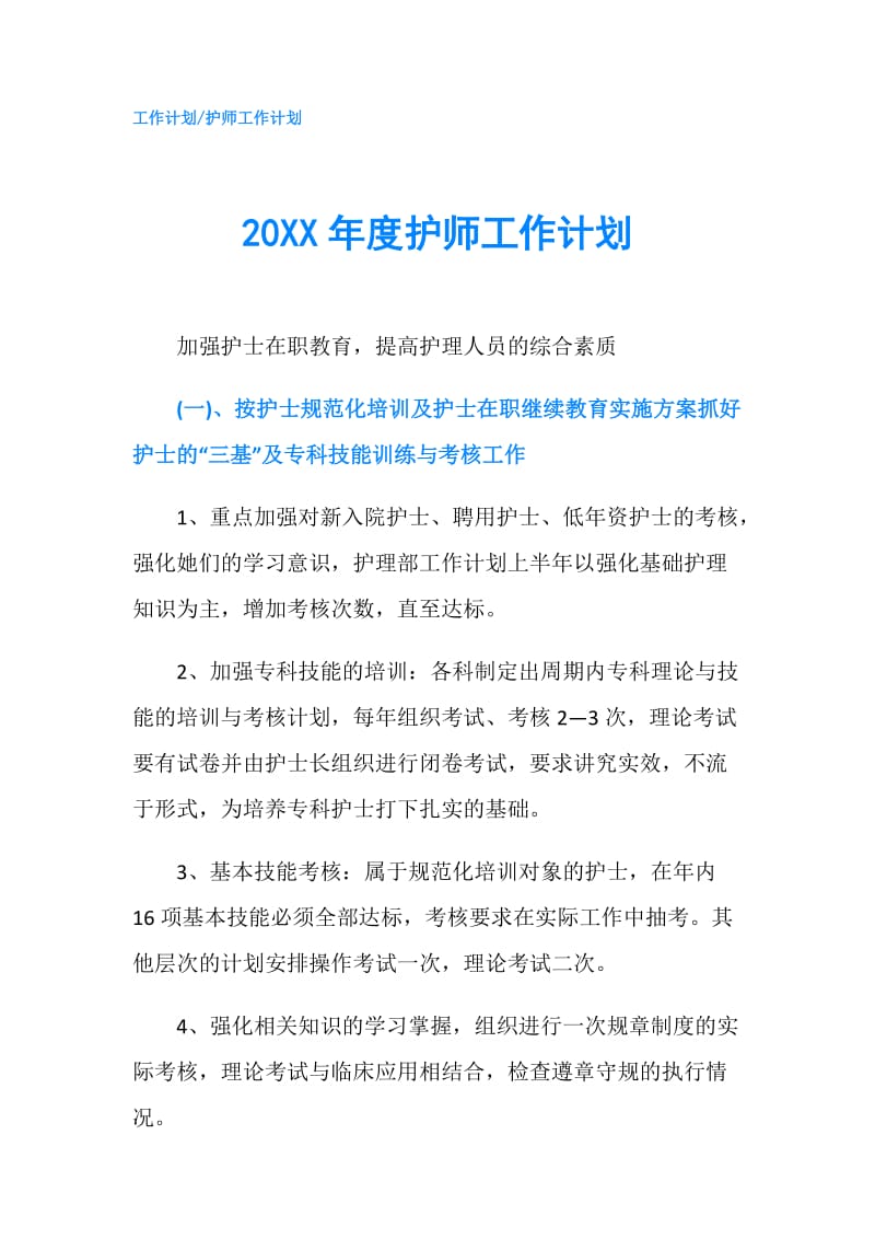 20XX年度护师工作计划.doc_第1页