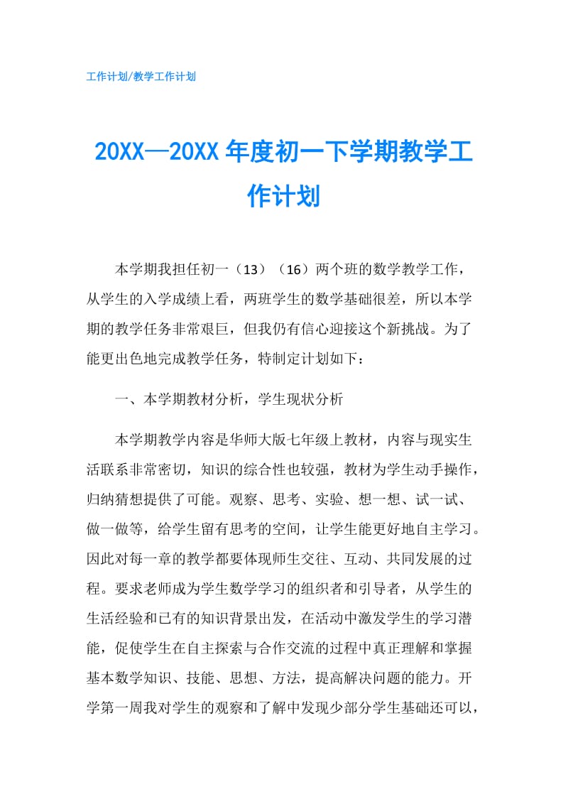 20XX—20XX年度初一下学期教学工作计划.doc_第1页