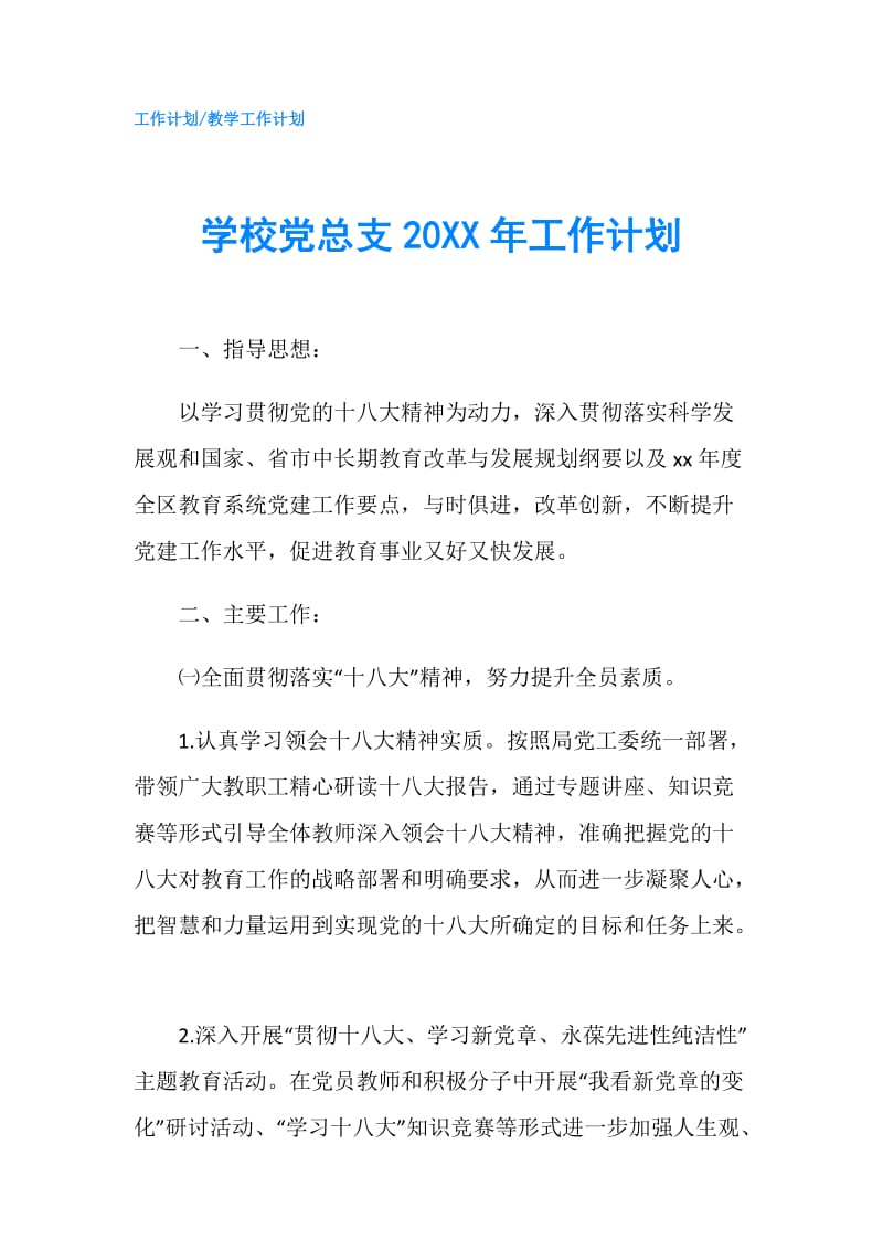 学校党总支20XX年工作计划.doc_第1页