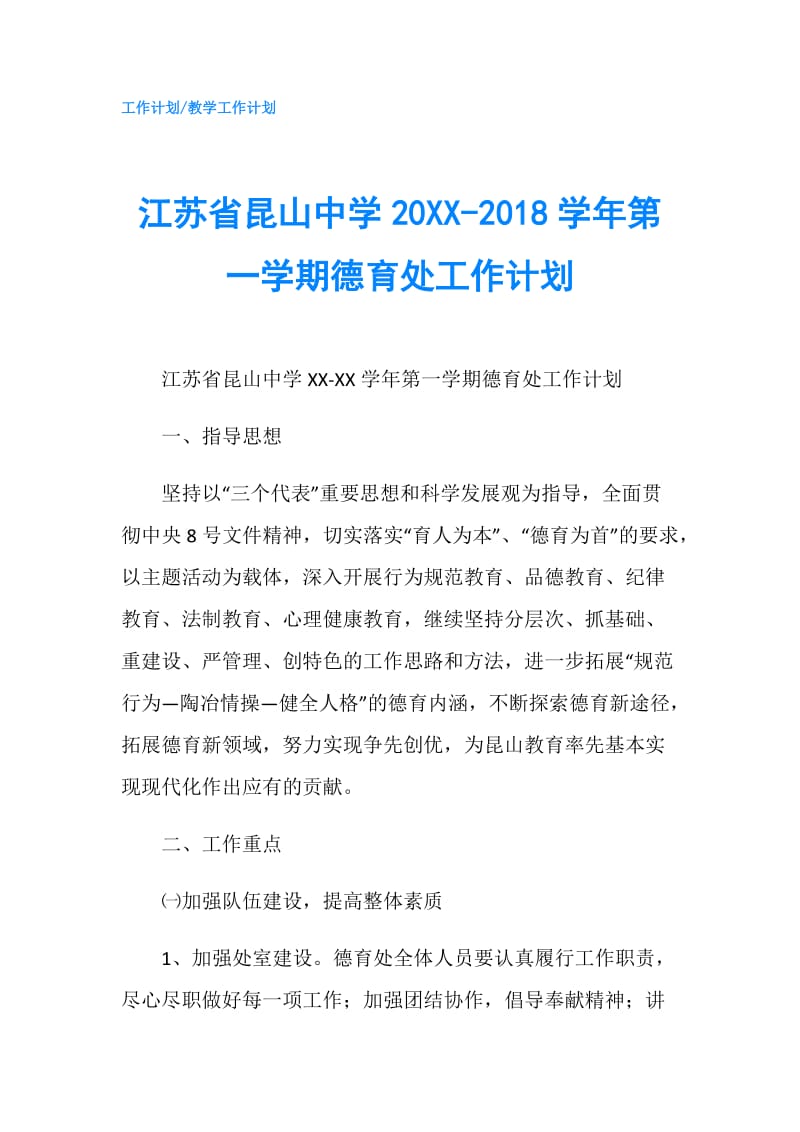 江苏省昆山中学20XX-2018学年第一学期德育处工作计划.doc_第1页