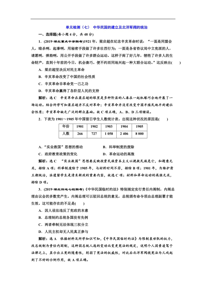 2020版高考历史一轮通史复习单元检测：（七） 中华民国的建立及北洋军阀的统治 Word版含解析.doc_第1页