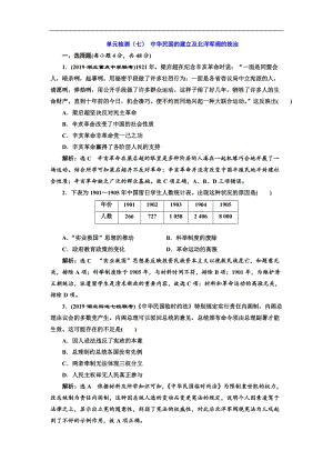 2020版高考历史一轮通史复习单元检测：（七） 中华民国的建立及北洋军阀的统治 Word版含解析.doc