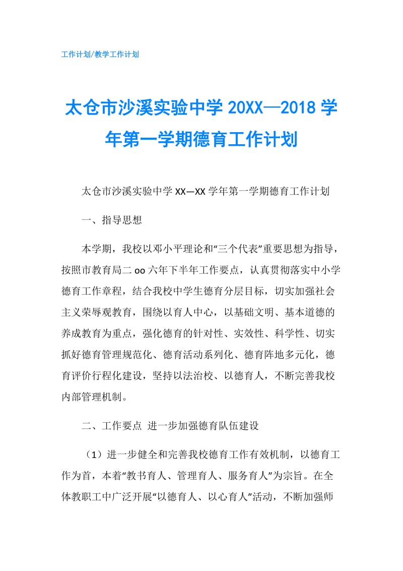 太仓市沙溪实验中学20XX—2018学年第一学期德育工作计划.doc_第1页