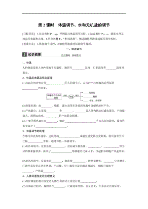 2020版高中生物苏教版必修三学案：2.1.2 体温调节、水和无机盐的调节 .docx