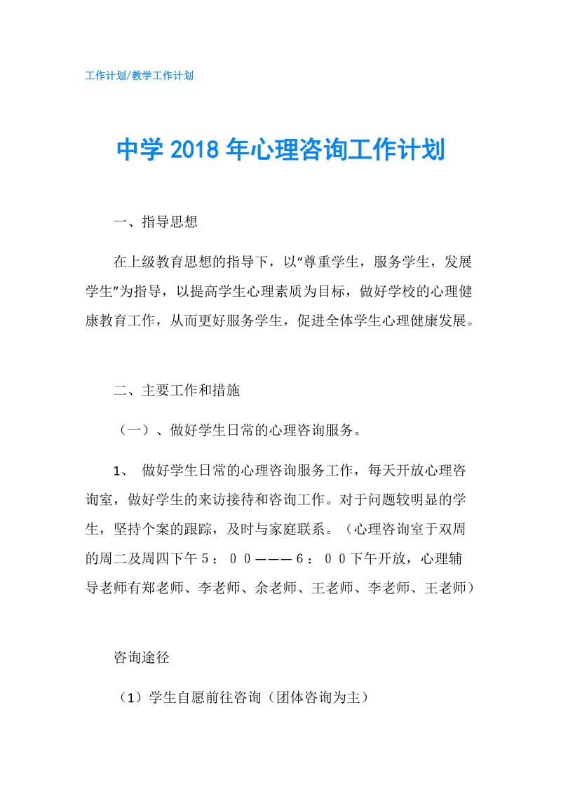 中学2018年心理咨询工作计划.doc_第1页