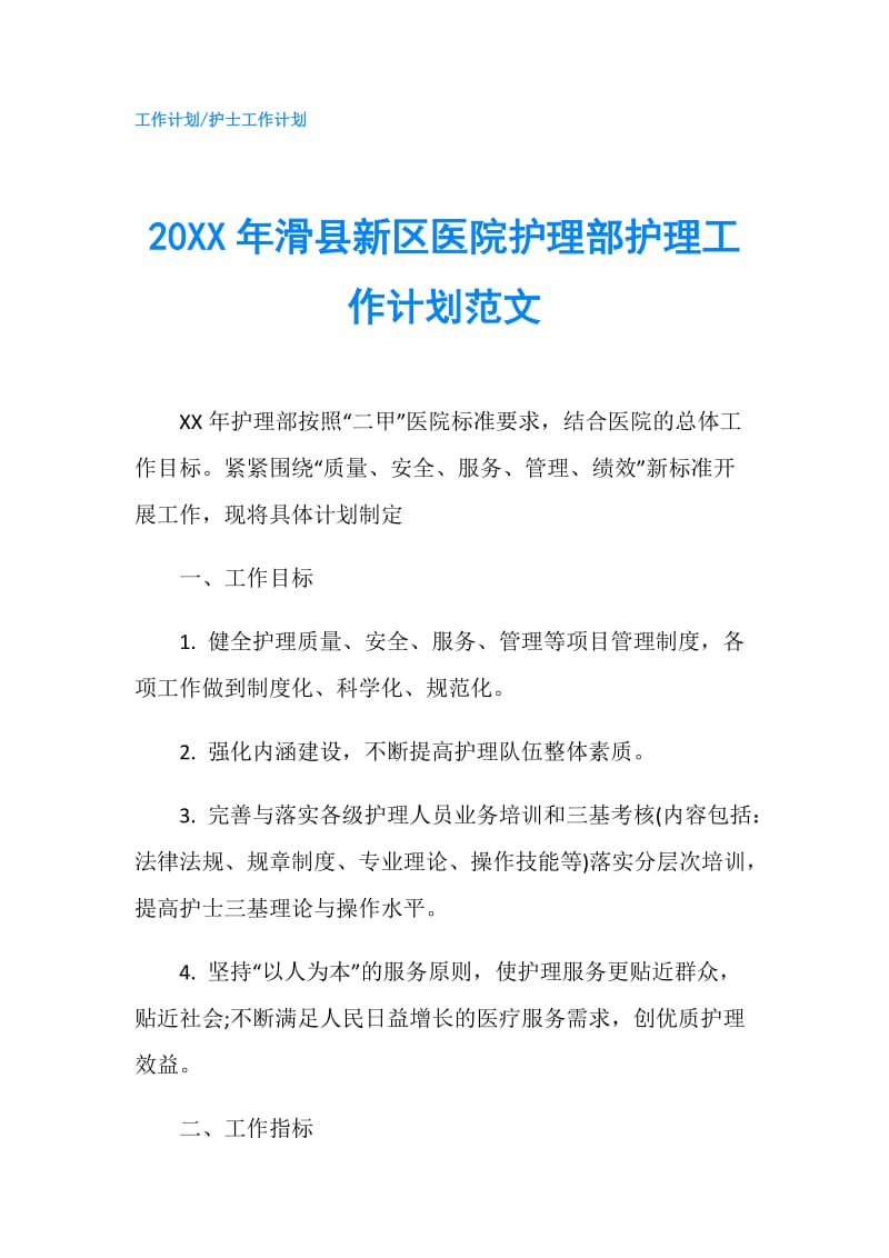 20XX年滑县新区医院护理部护理工作计划范文.doc_第1页