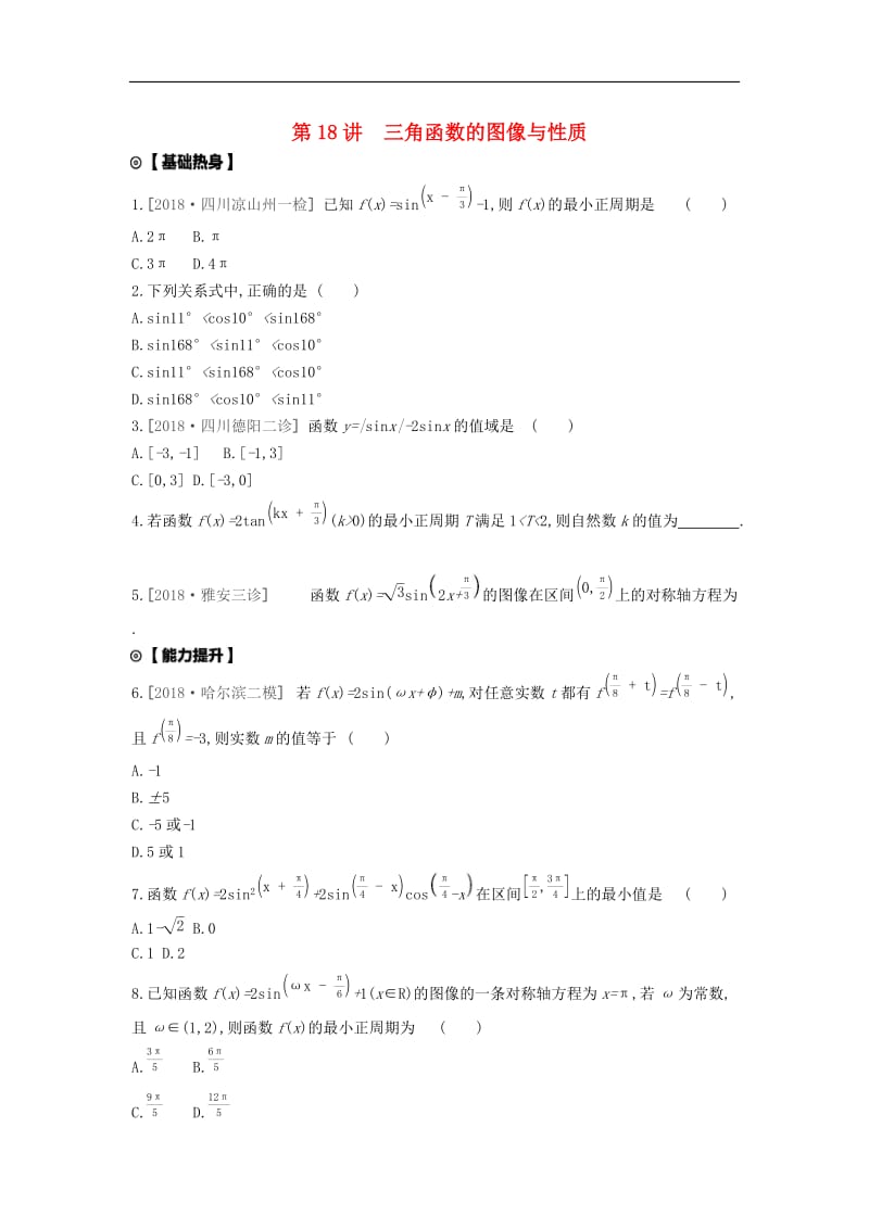 2020版高考数学复习第三单元第18讲三角函数的图像与性质练习文含解析新人教A版.docx_第1页