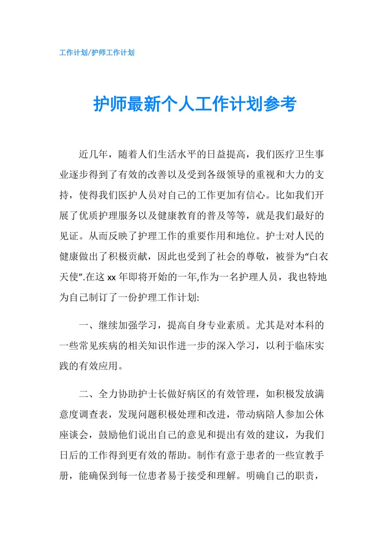 护师最新个人工作计划参考.doc_第1页