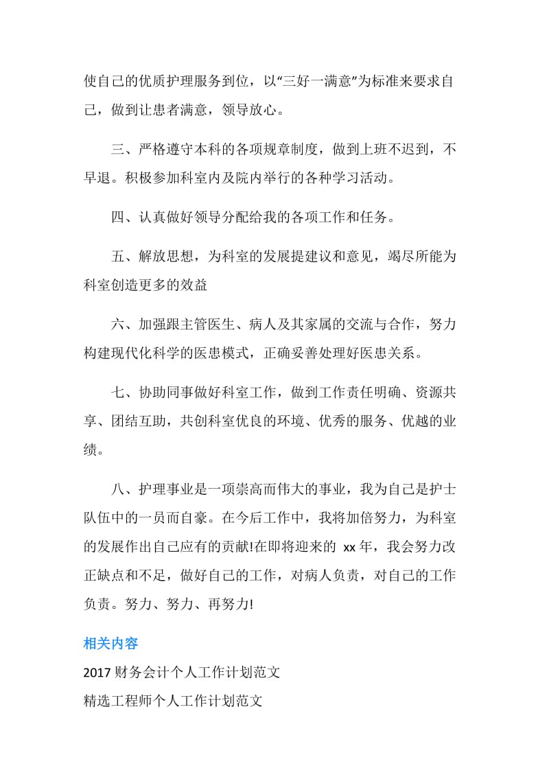 护师最新个人工作计划参考.doc_第2页