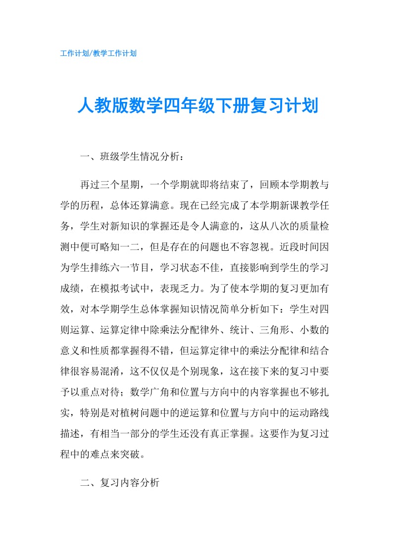 人教版数学四年级下册复习计划.doc_第1页