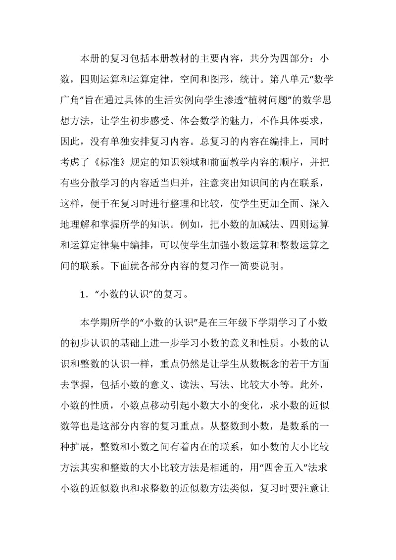 人教版数学四年级下册复习计划.doc_第2页