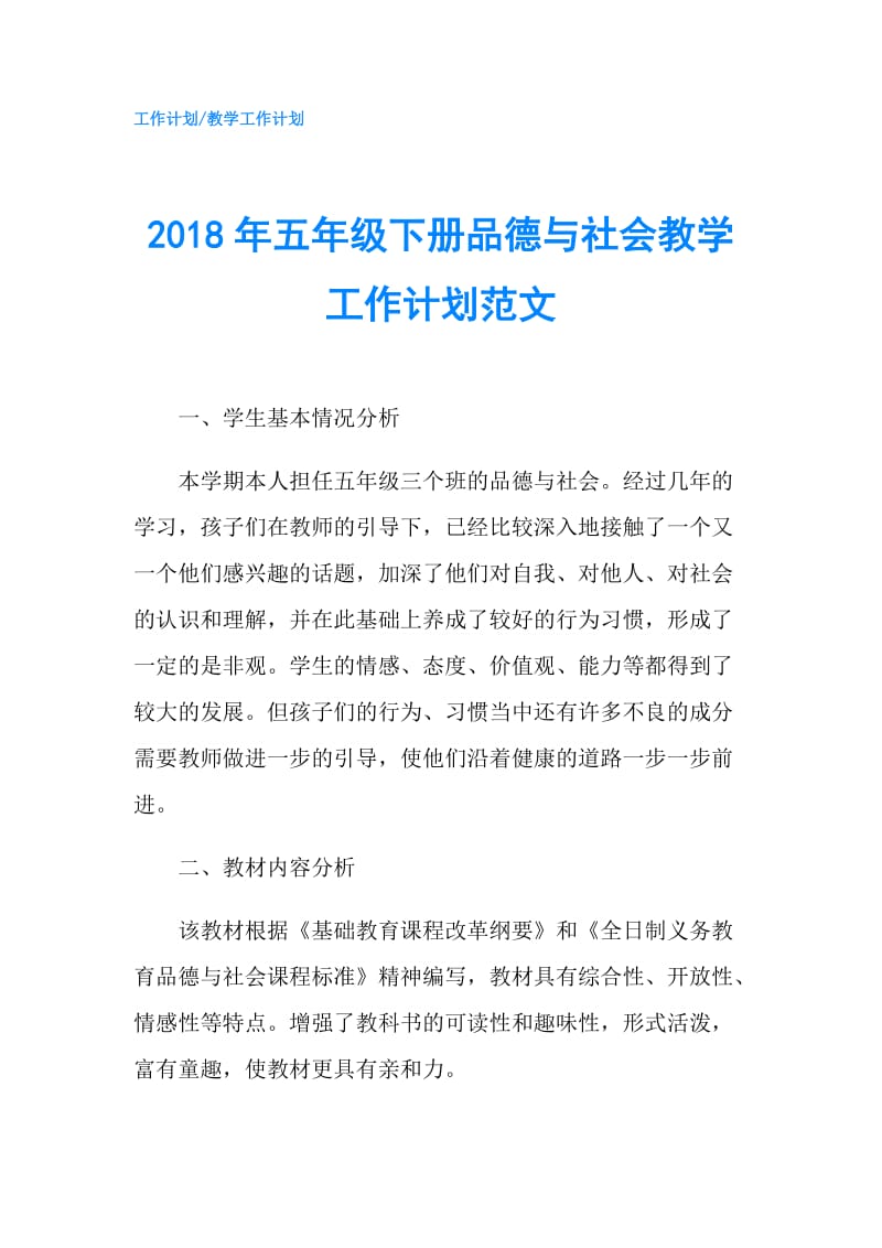 2018年五年级下册品德与社会教学工作计划范文.doc_第1页