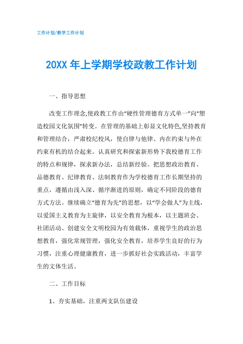 20XX年上学期学校政教工作计划.doc_第1页