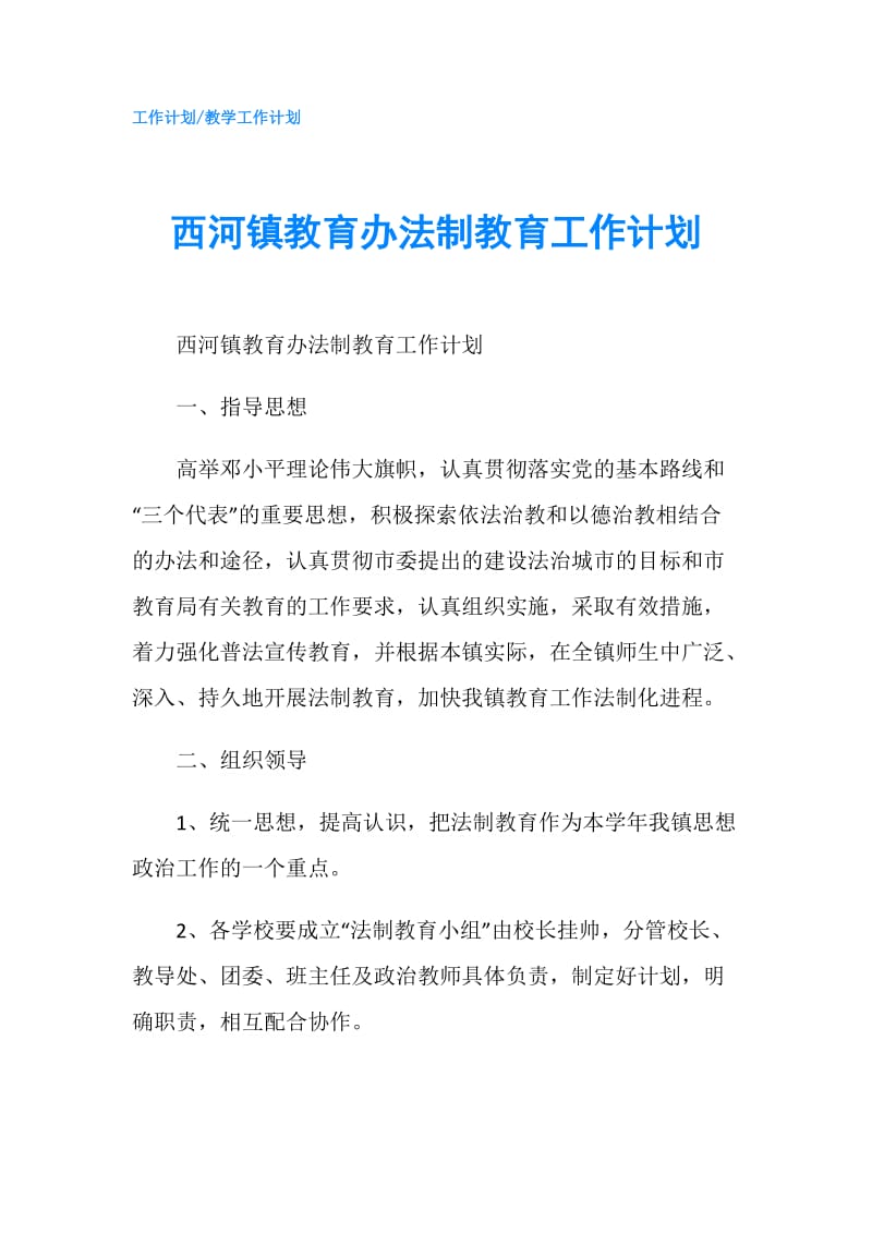 西河镇教育办法制教育工作计划.doc_第1页