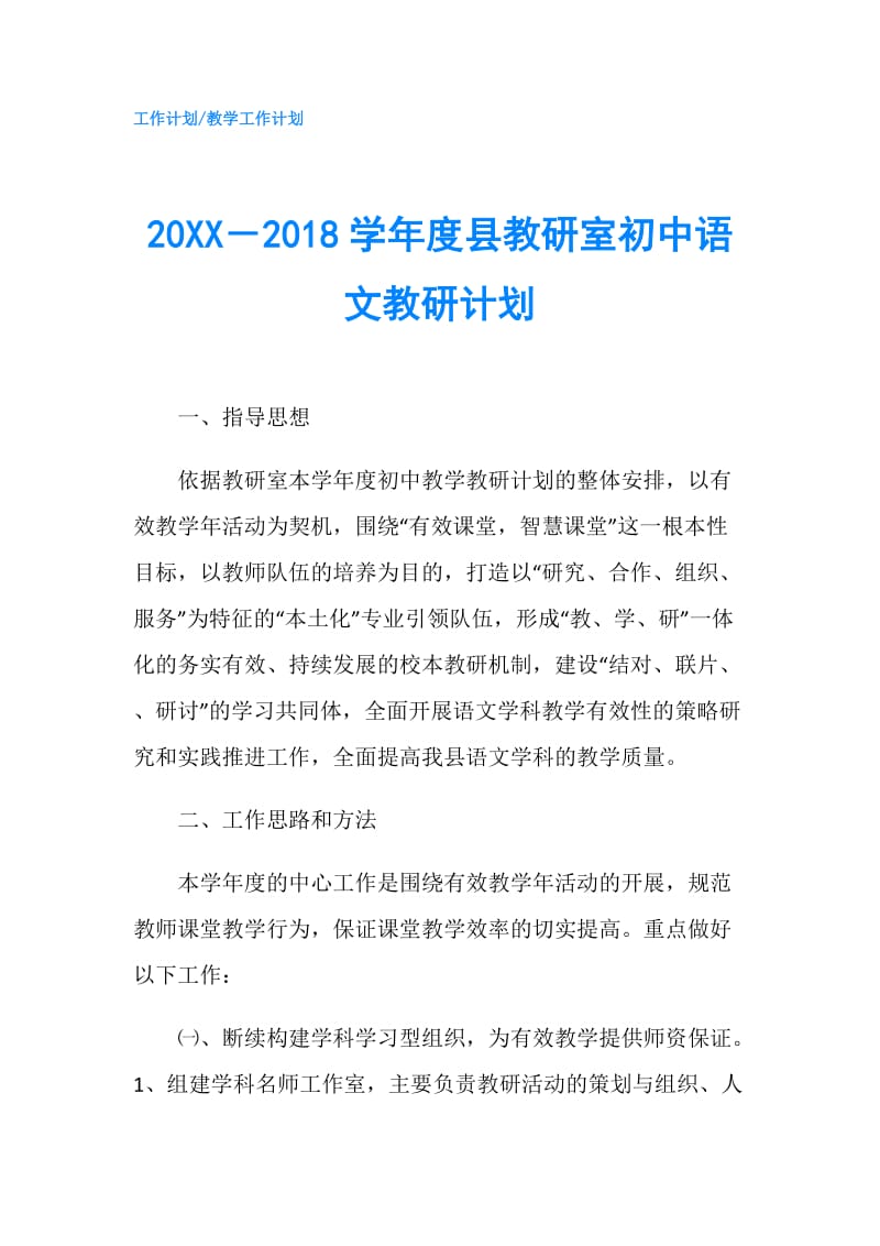 20XX－2018学年度县教研室初中语文教研计划.doc_第1页