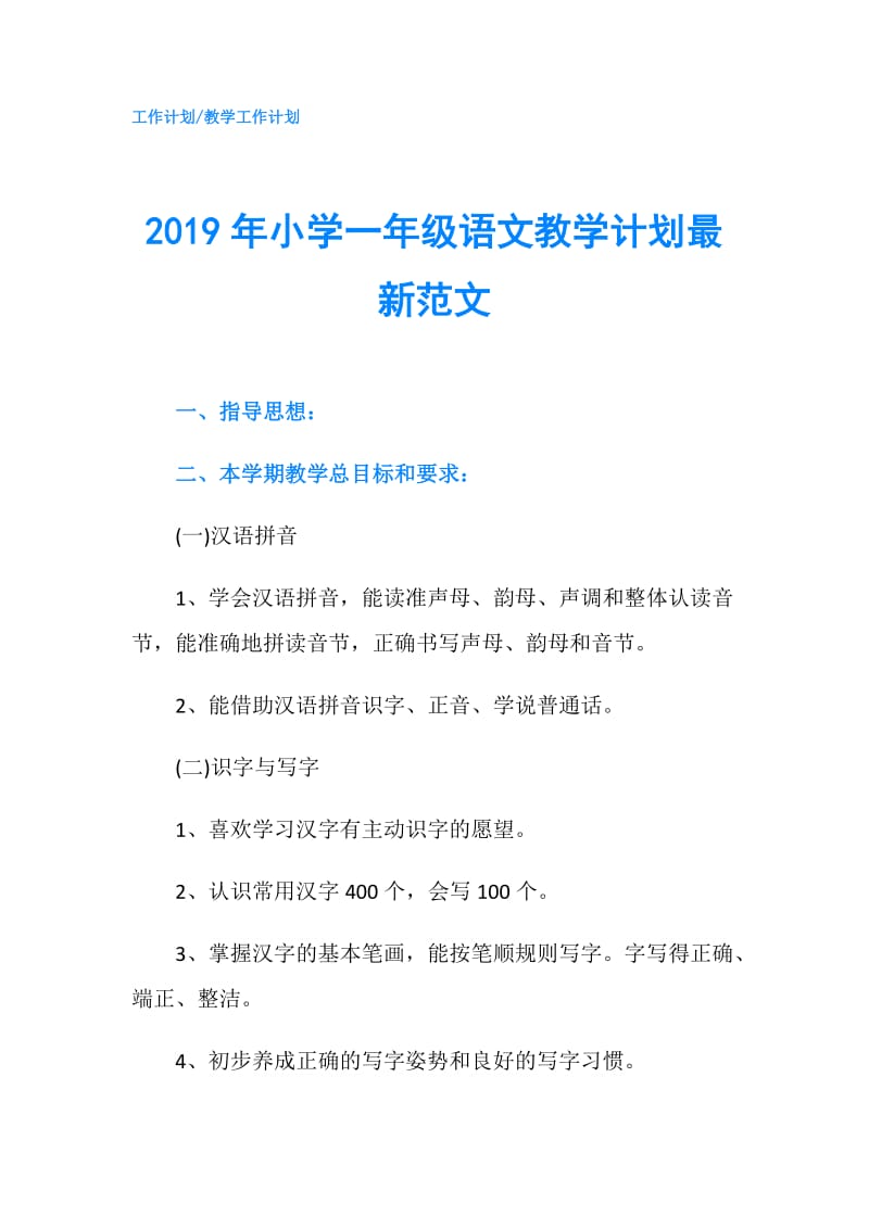 2019年小学一年级语文教学计划最新范文.doc_第1页