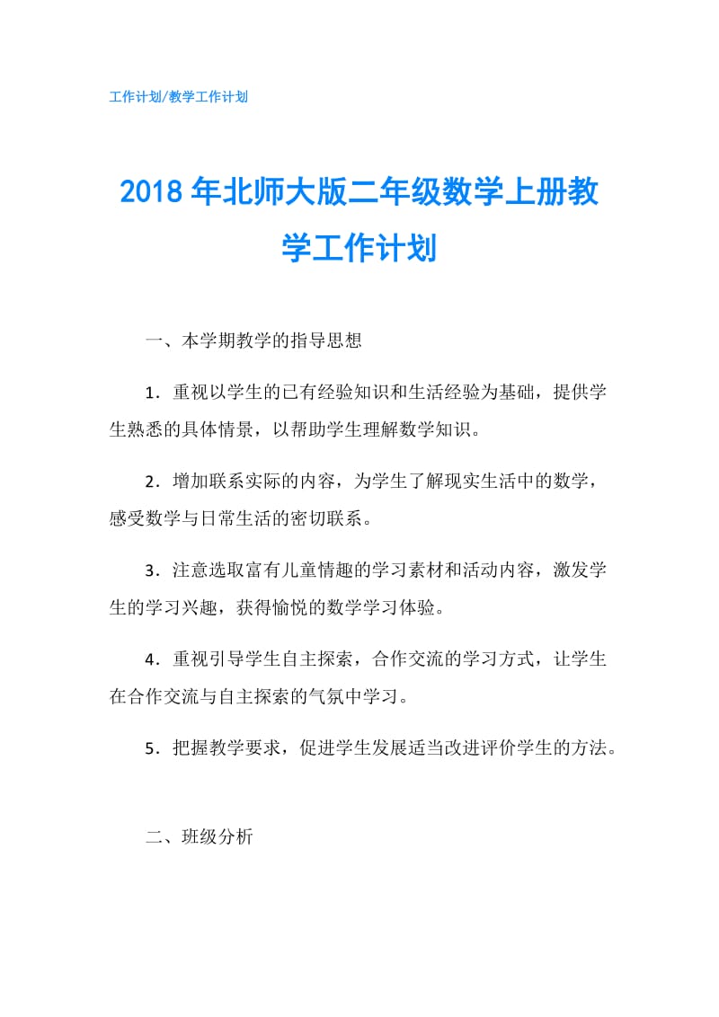 2018年北师大版二年级数学上册教学工作计划.doc_第1页