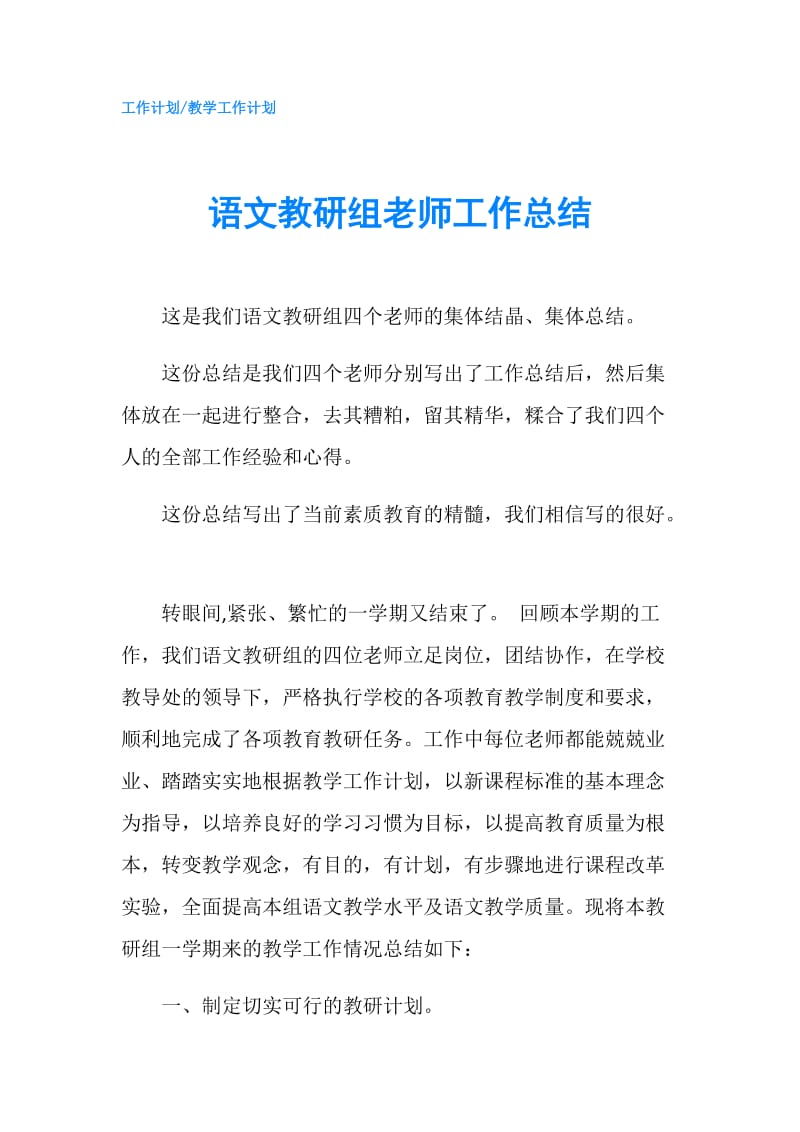 语文教研组老师工作总结.doc_第1页