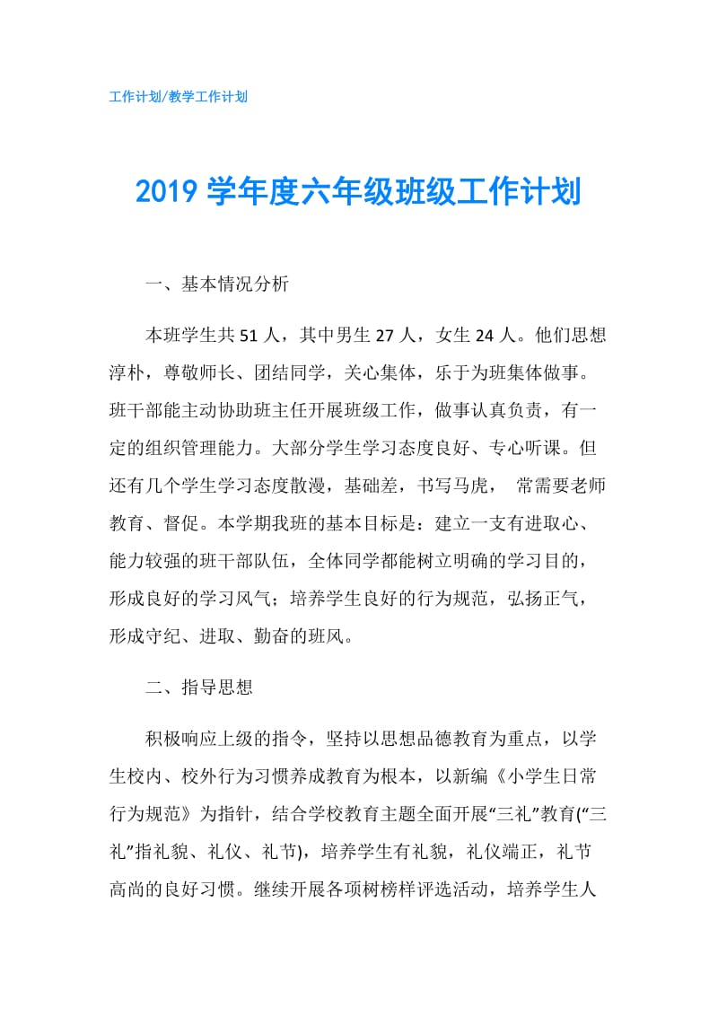 2019学年度六年级班级工作计划.doc_第1页