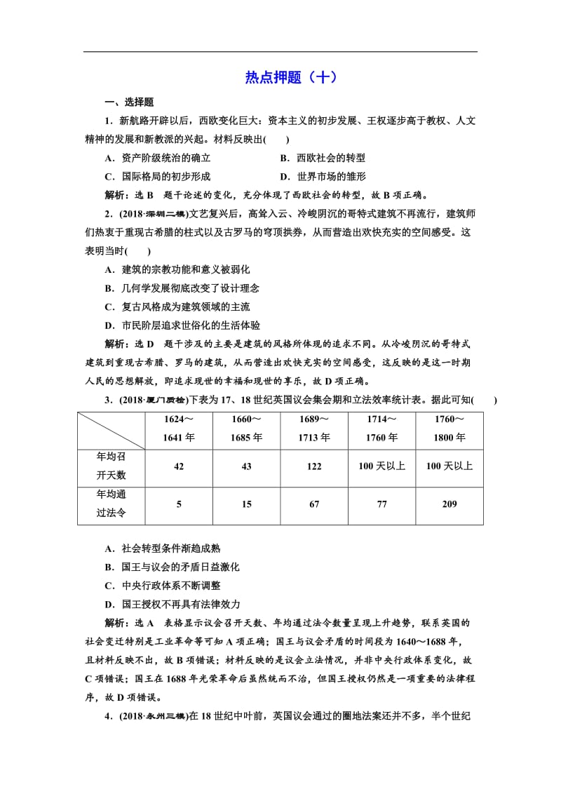 2019版二轮复习历史专题版：板块押题练（十） 17、18世纪欧美的社会转型 Word版含解析.doc_第1页