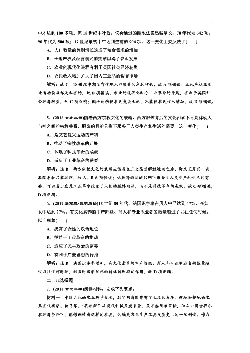 2019版二轮复习历史专题版：板块押题练（十） 17、18世纪欧美的社会转型 Word版含解析.doc_第2页