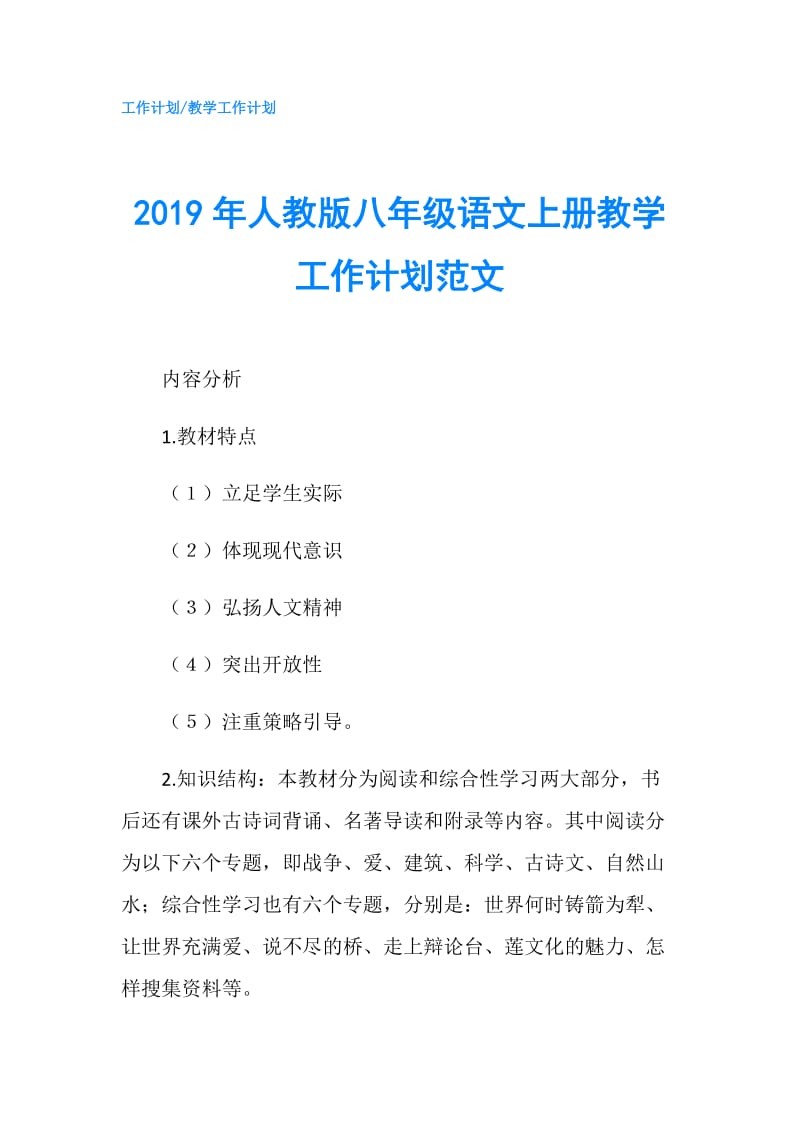 2019年人教版八年级语文上册教学工作计划范文.doc_第1页