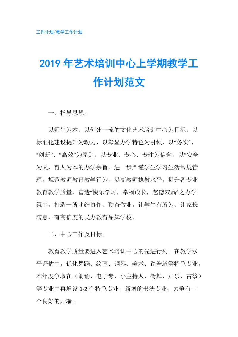 2019年艺术培训中心上学期教学工作计划范文.doc_第1页