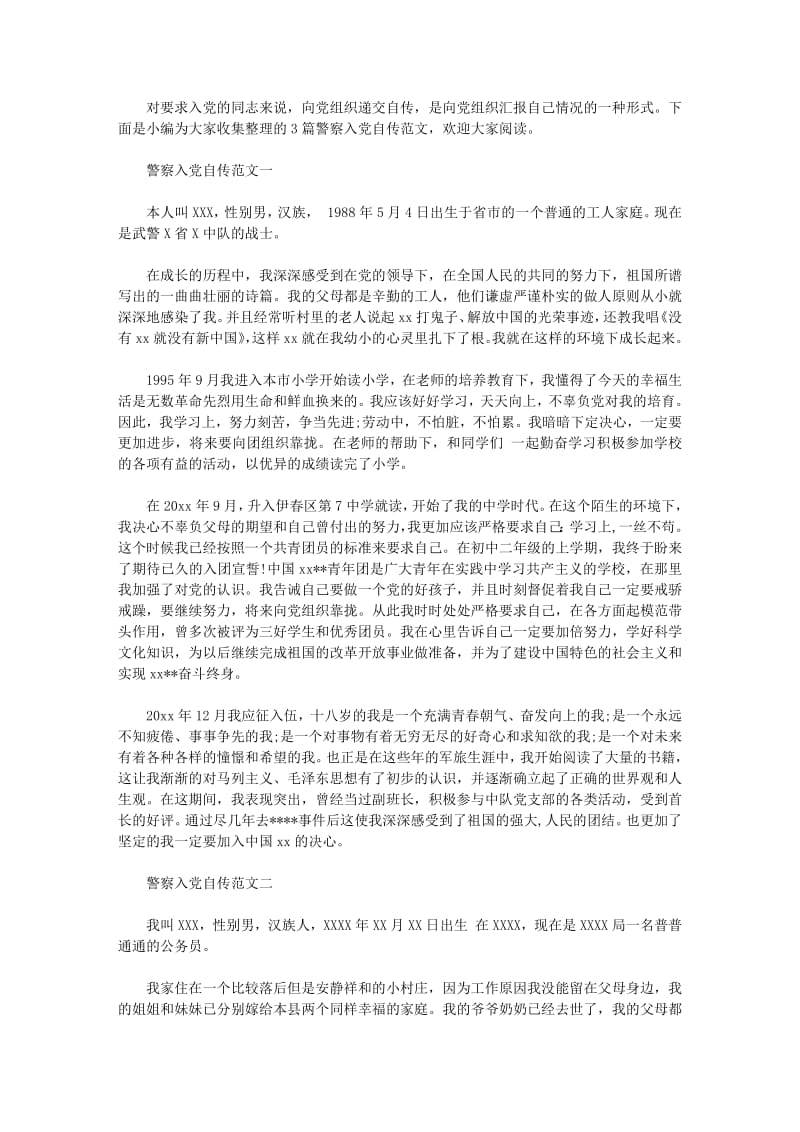 警察入党自传范文.pdf_第1页