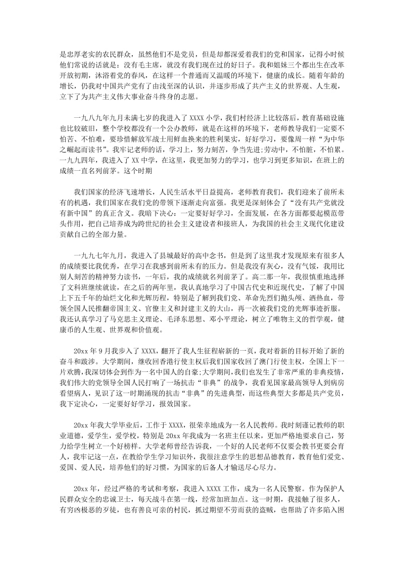 警察入党自传范文.pdf_第2页