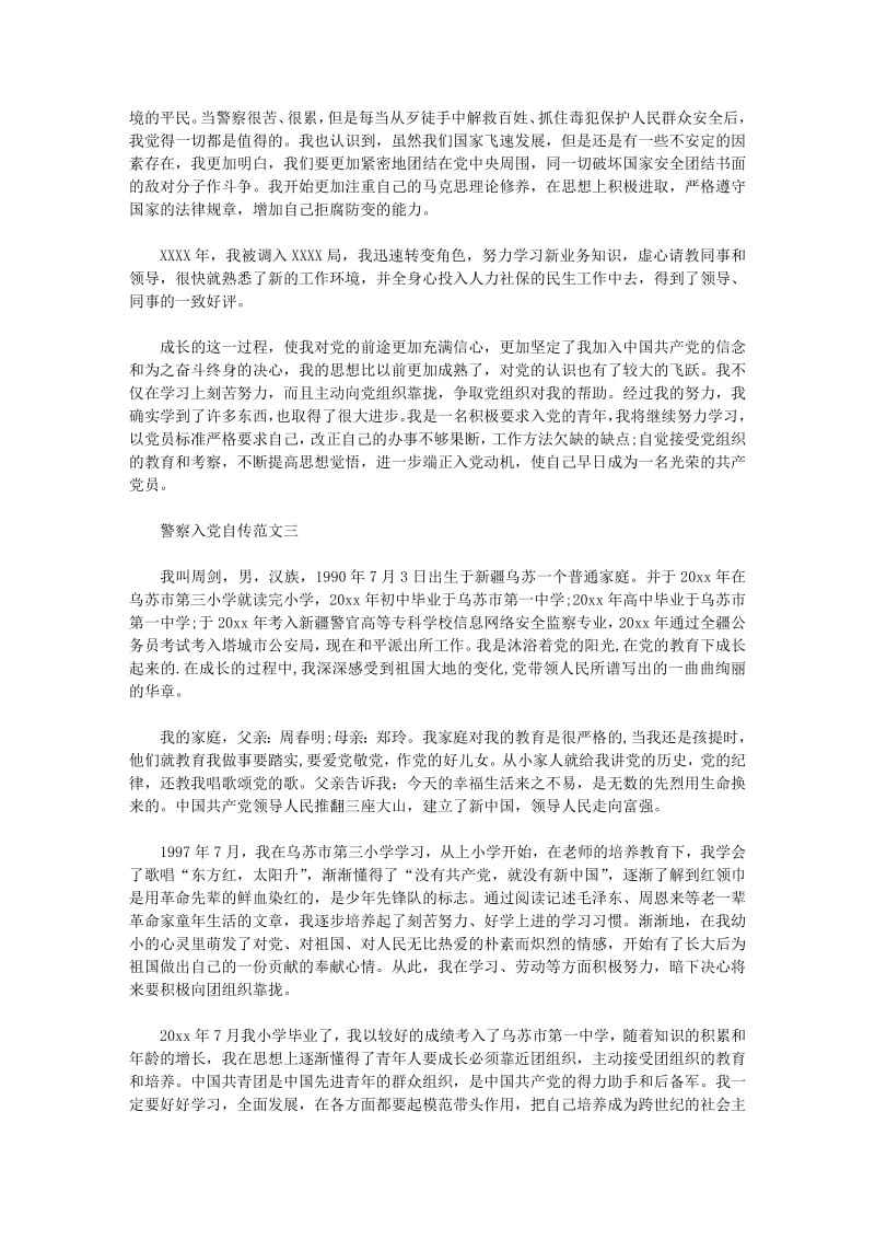 警察入党自传范文.pdf_第3页