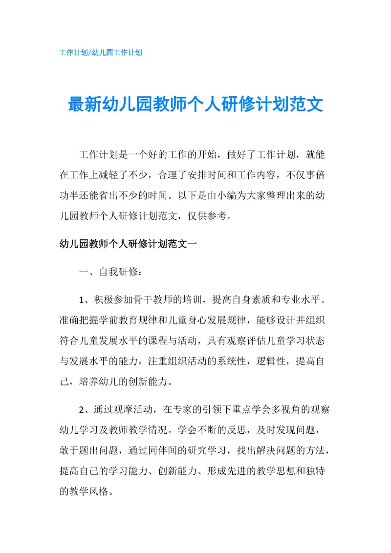 最新幼儿园教师个人研修计划范文.doc_第1页