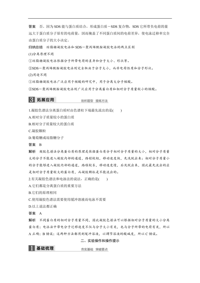 2019-2020学年同步备课套餐之生物人教版选修1讲义：专题5　DNA和蛋白质技术 第15课时 Word版含答案.docx_第3页