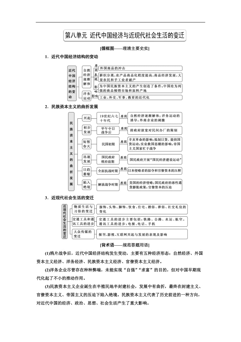 2020版高考历史人教版一轮复习教师用书：第八单元 近代中国经济与近现代社会生活的变迁 Word版含解析.doc_第1页