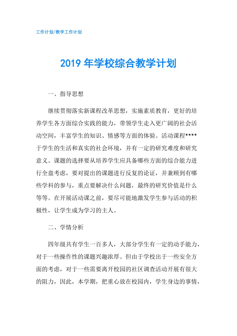 2019年学校综合教学计划.doc_第1页