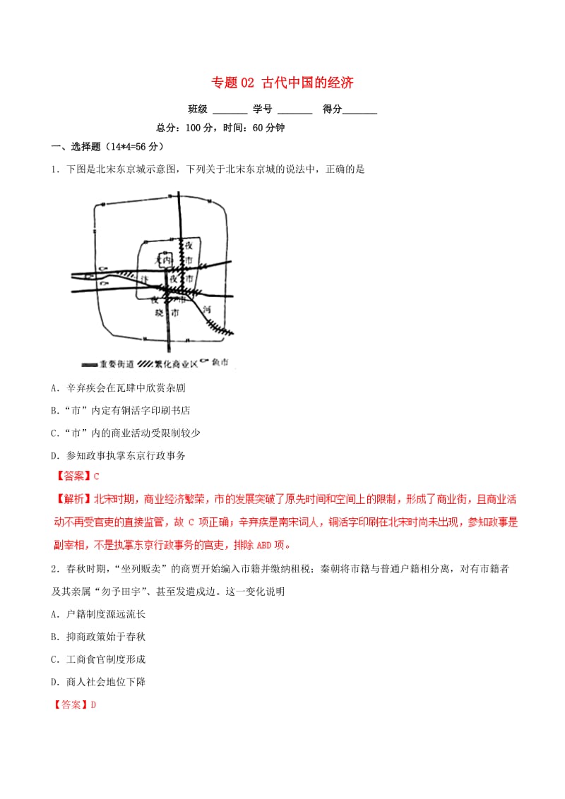 2019年高考历史二轮复习专题02古代中国的经济测含解析.doc_第1页