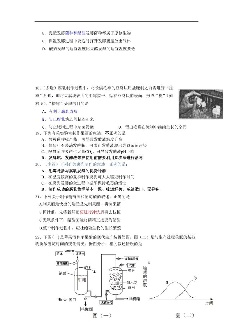 江苏省包场高级中学人教版高中生物高考复习同步测试：果酒果醋腐乳1 Word版含解析.doc_第3页