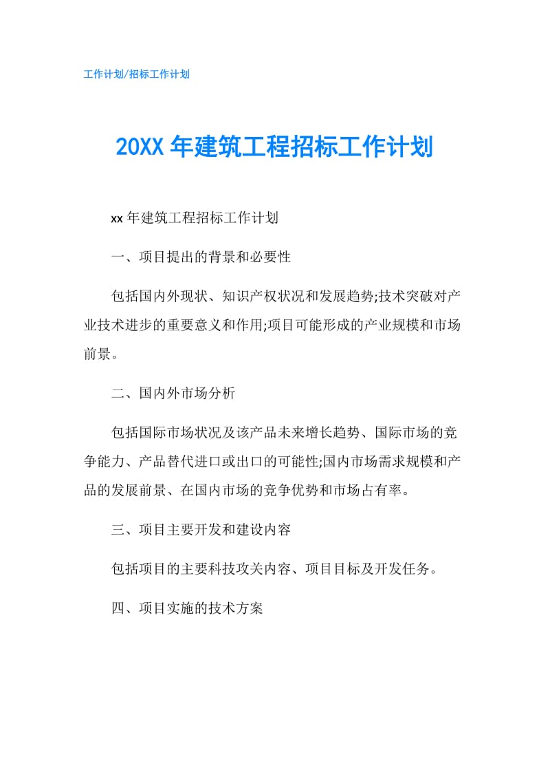20XX年建筑工程招标工作计划.doc_第1页