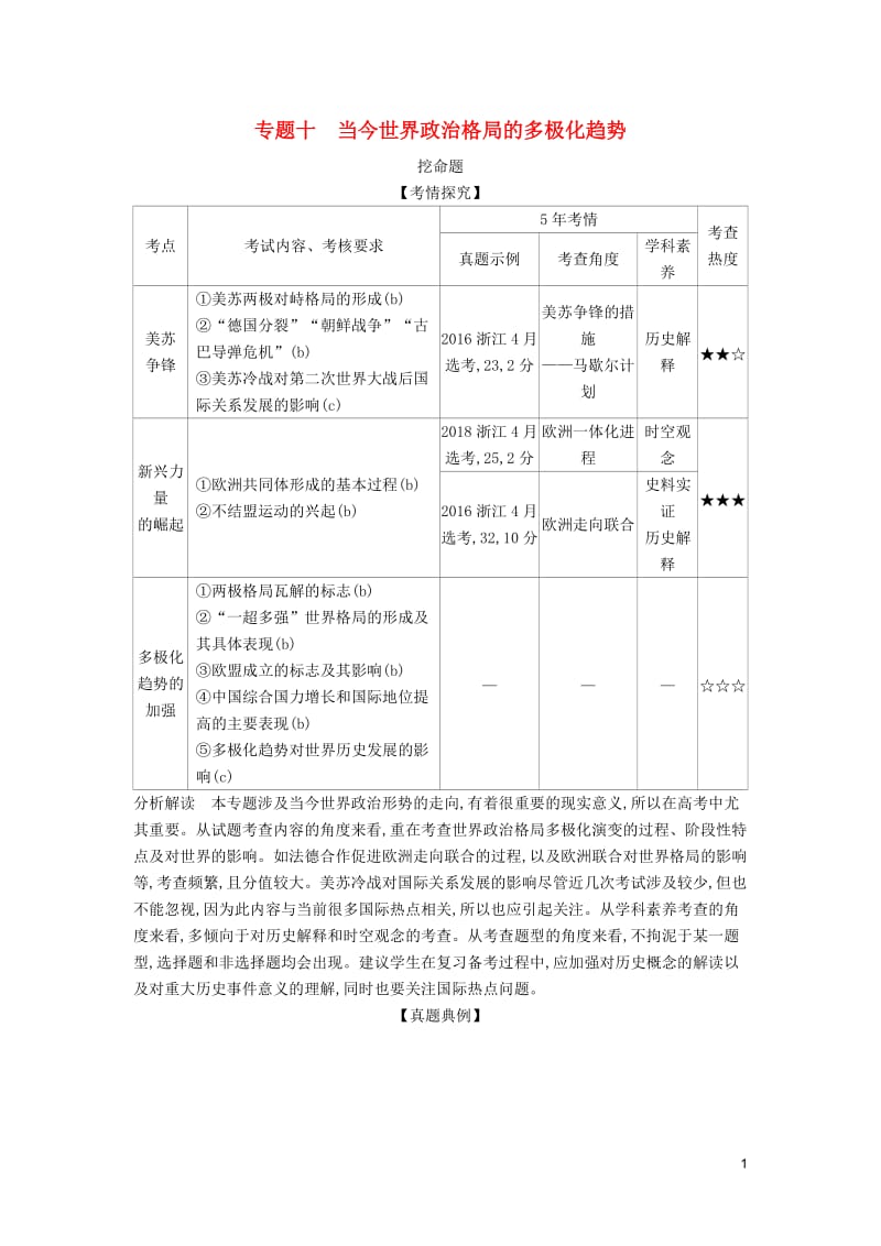 浙江专版5年高考3年模拟2020版高考历史一轮总复习专题十当今世界政治格局的多极化趋势教师用书含解析.docx_第1页