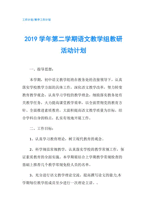 2019学年第二学期语文教学组教研活动计划.doc