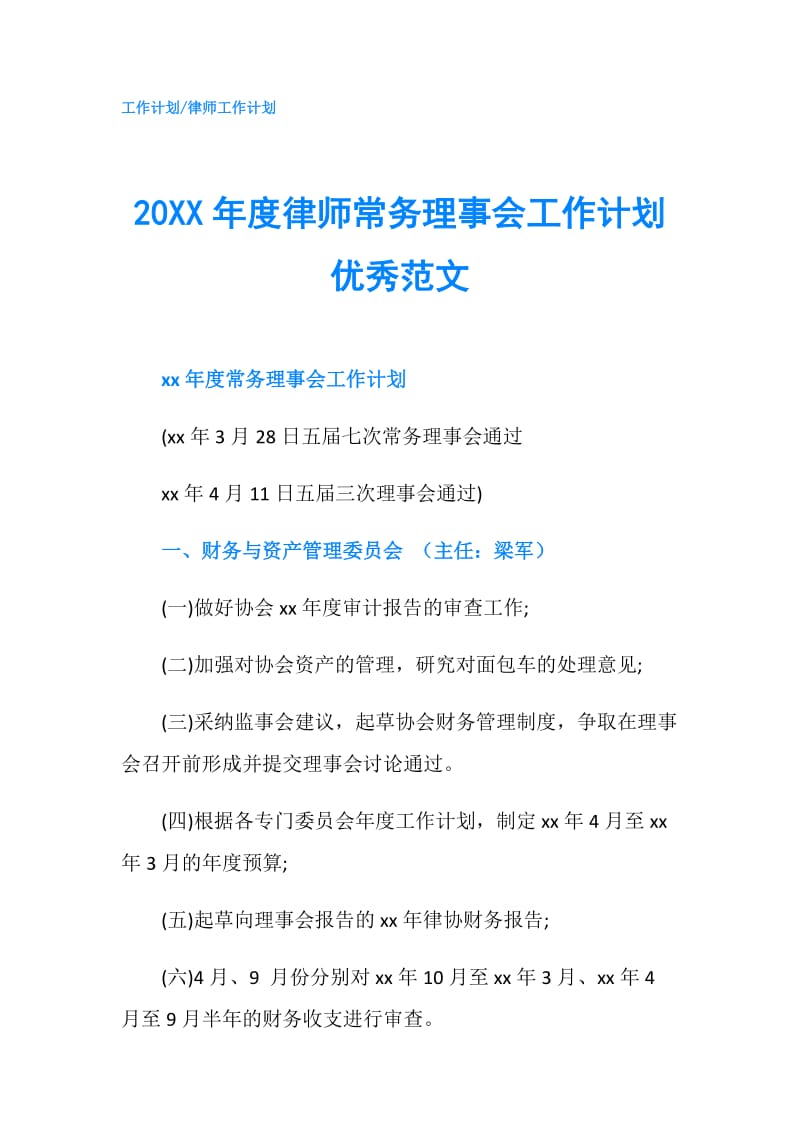 20XX年度律师常务理事会工作计划优秀范文.doc_第1页