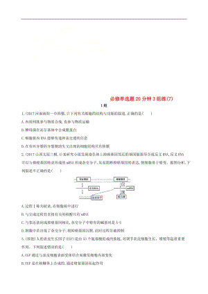 2020届高考生物二轮复习 冲刺提分作业本： 一 必修选择题20分钟3组练7.doc