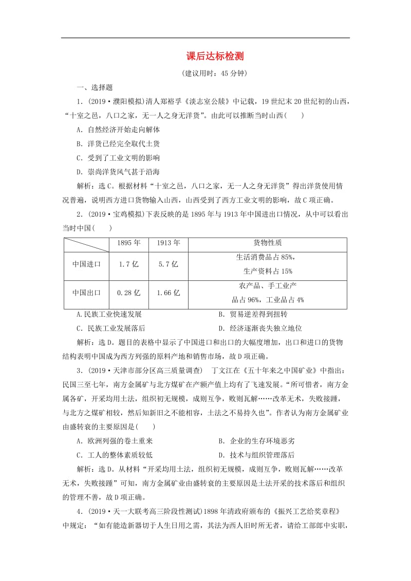 2020版高考历史新探究大一轮复习第八单元2第26讲中国民族资本主义的曲折发展课后达标检测含2020届新题含解析新人教版.doc_第1页