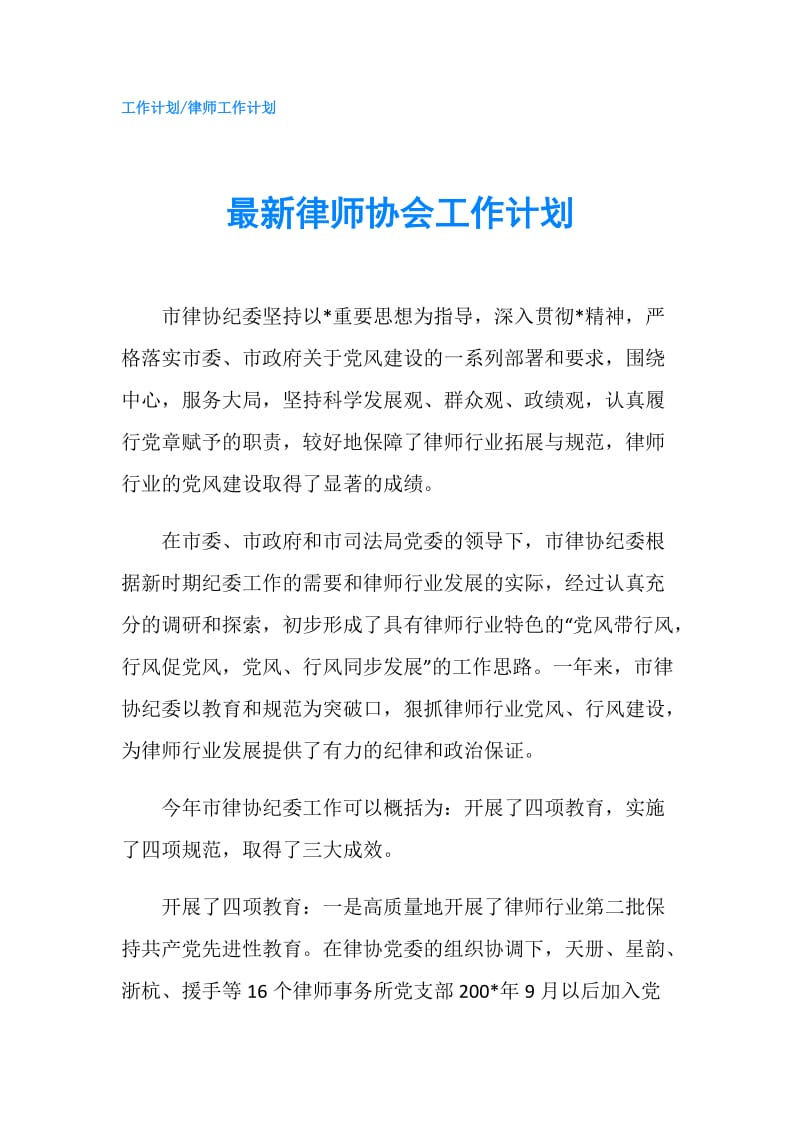 最新律师协会工作计划.doc_第1页