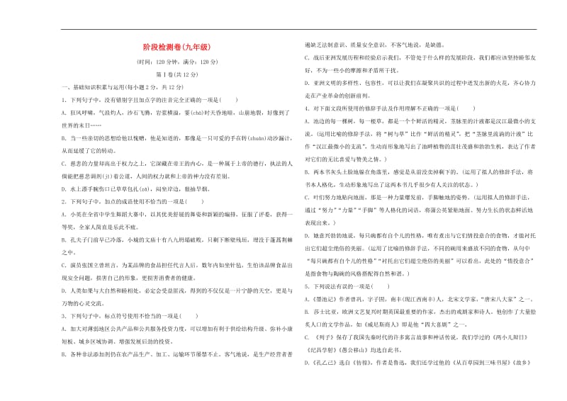 淄博专版2019届中考语文阶段检测卷九年级.doc_第1页