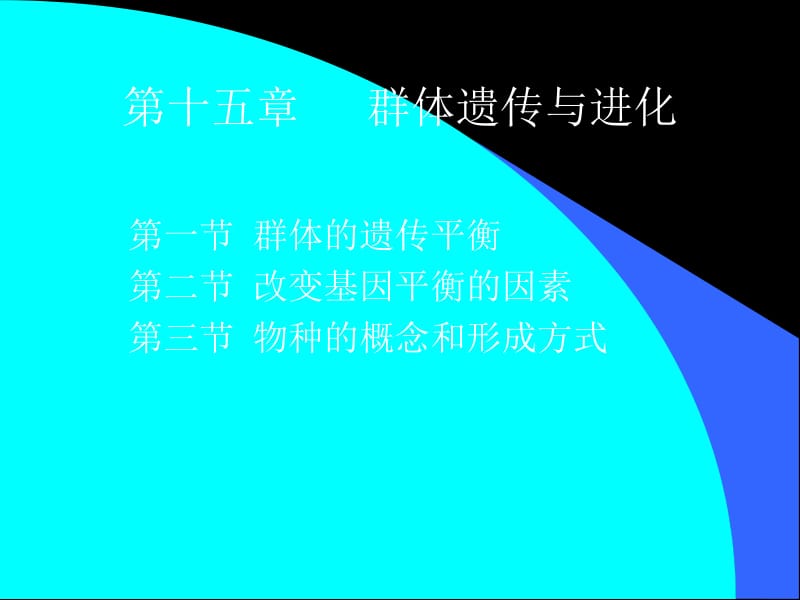 第十五章群体遗传与进化.ppt_第1页