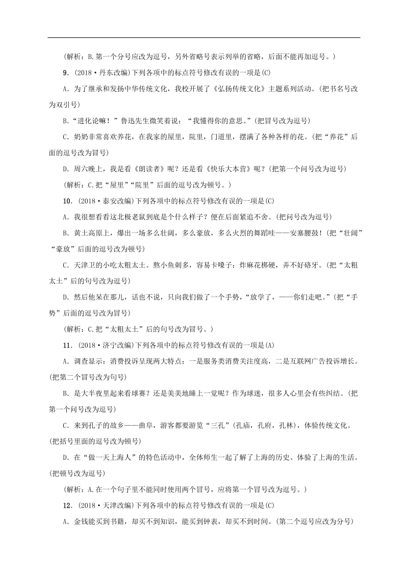 广西地区2019届中考语文第一部分积累与运用第3讲标点符号复习习题.doc_第3页