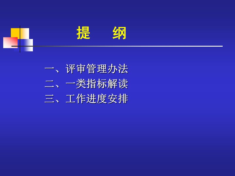 评审管理办法及一类指标解读.ppt_第2页