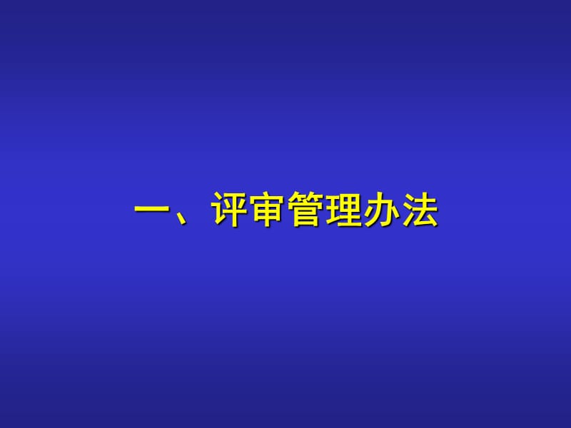 评审管理办法及一类指标解读.ppt_第3页