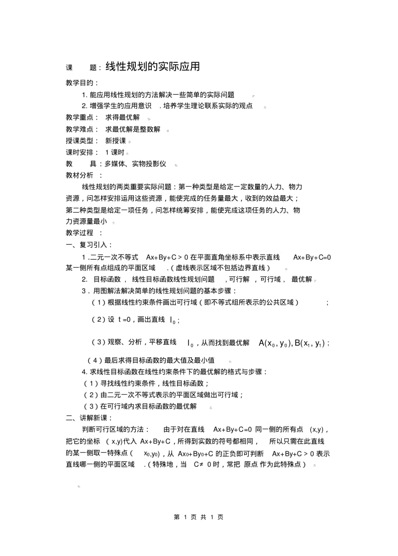 线性规划的实际应用教案.pdf_第1页