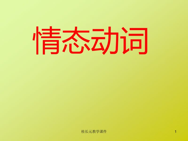 情态动词用法课件.pdf_第1页